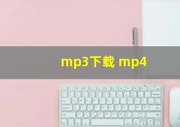 mp3下载 mp4